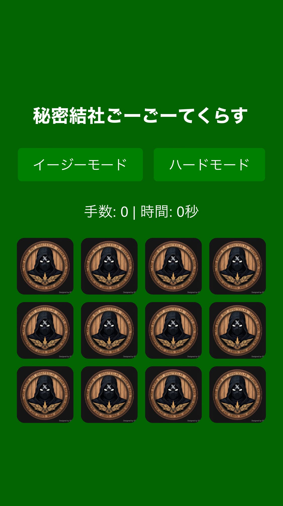 秘密結社神経衰弱