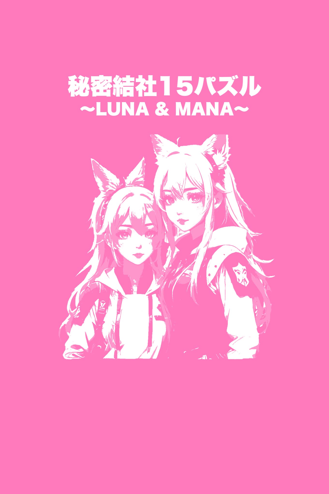 秘密結社15パズル〜LUNA&MANA〜