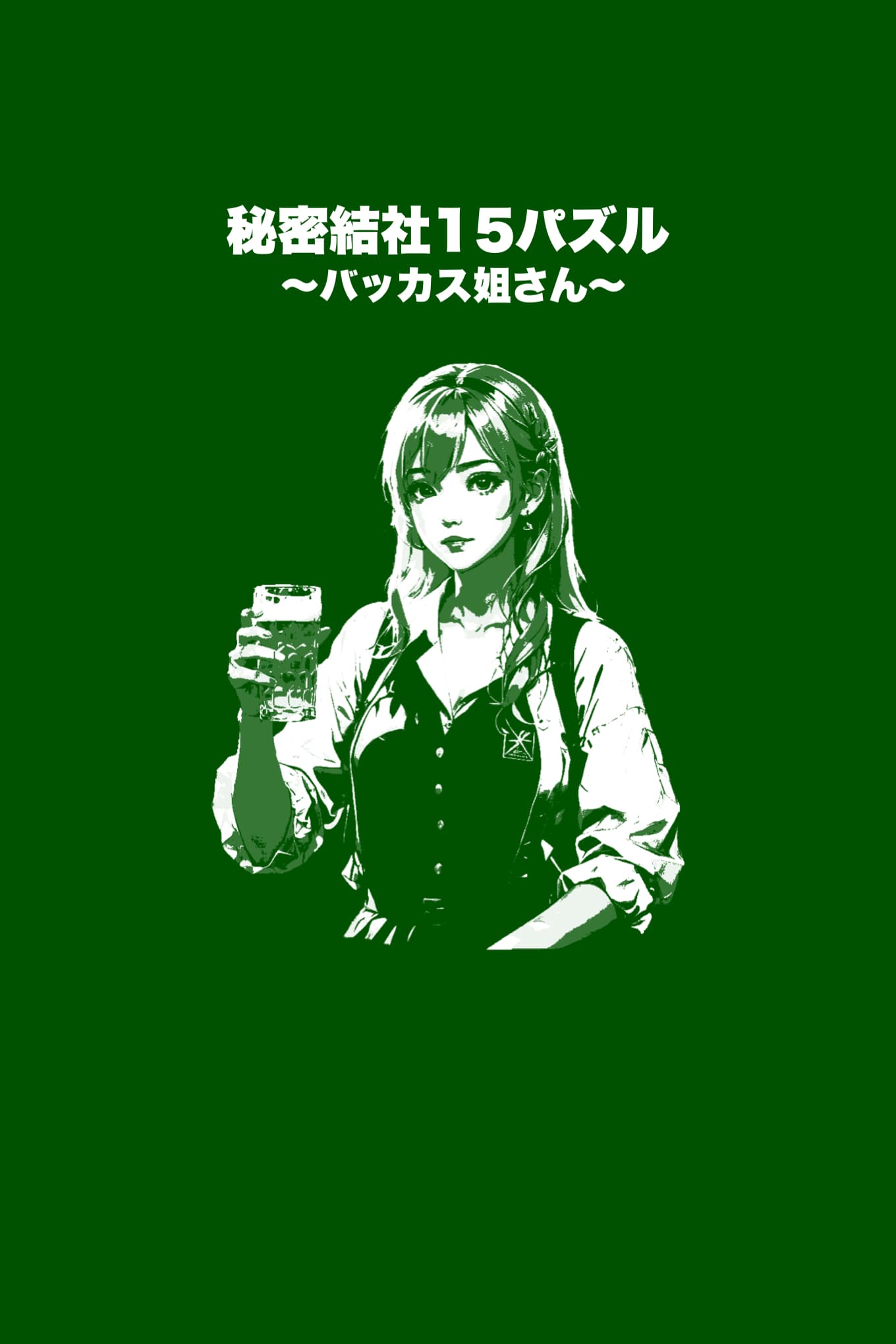 秘密結社15パズル〜バッカス姐さん〜