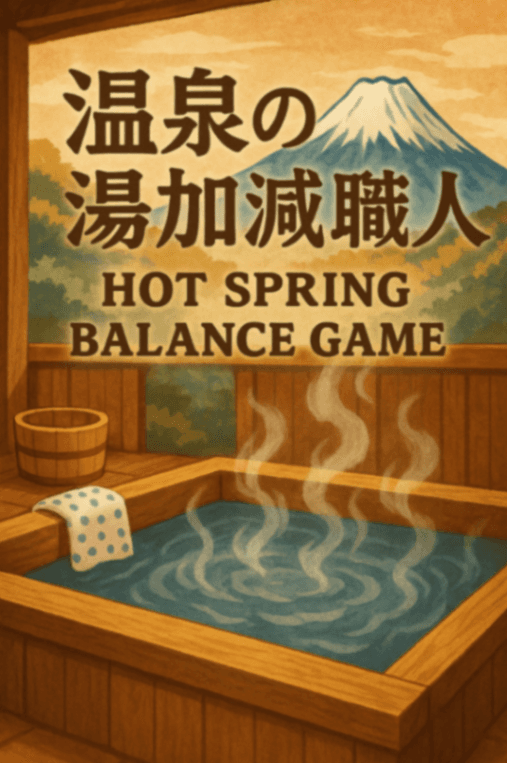 温泉の湯加減職人