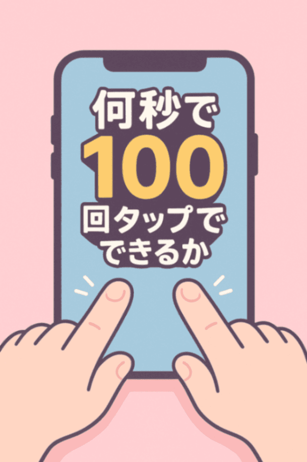 100タップ選手権