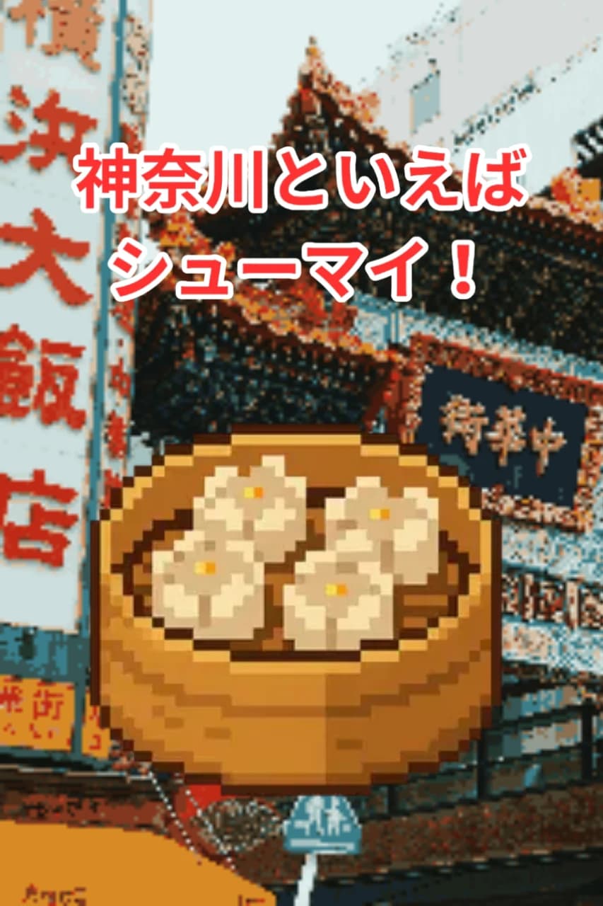 神奈川といえばシューマイ！ゲーム
