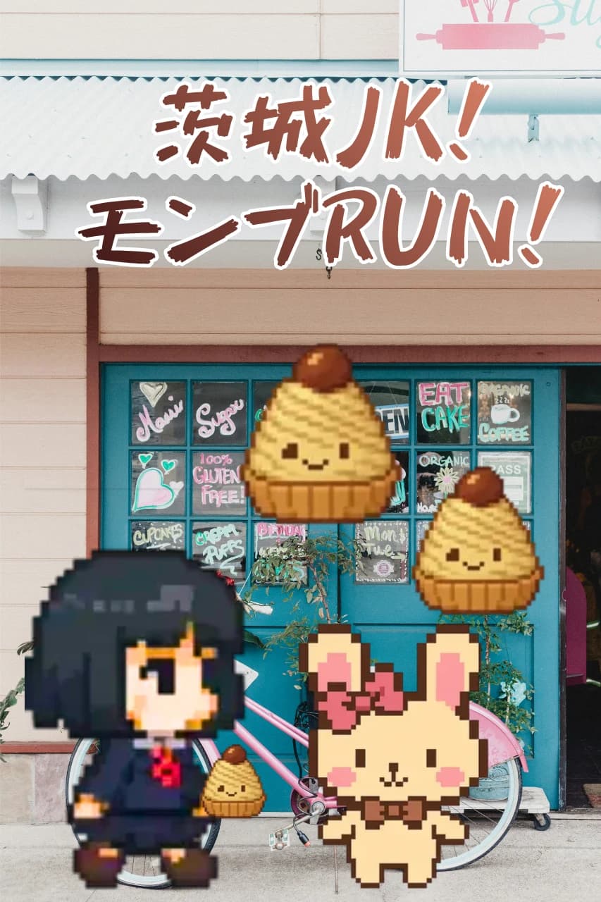 茨城JK！モンブRUN！