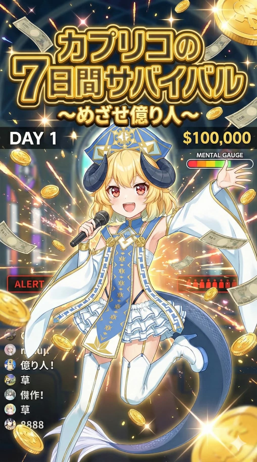 カプリコの7日間サバイバル〜めざせ億り人〜