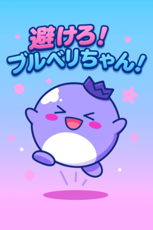 避けろ！ブルベリちゃん！