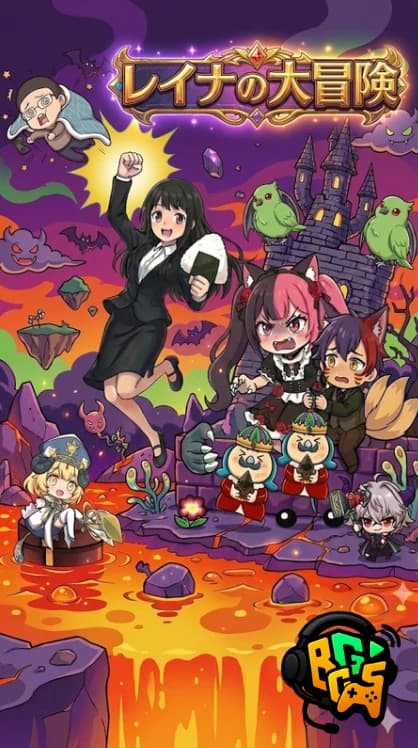 レイナの大冒険
