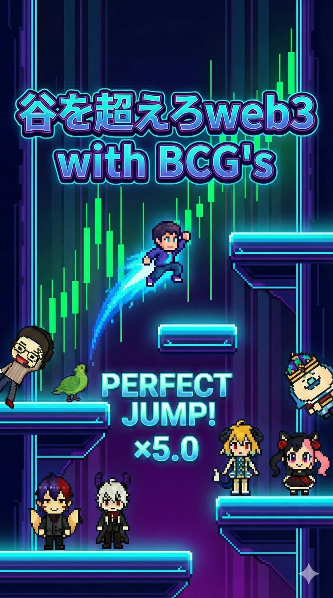 谷を超えろweb3 with BCG's