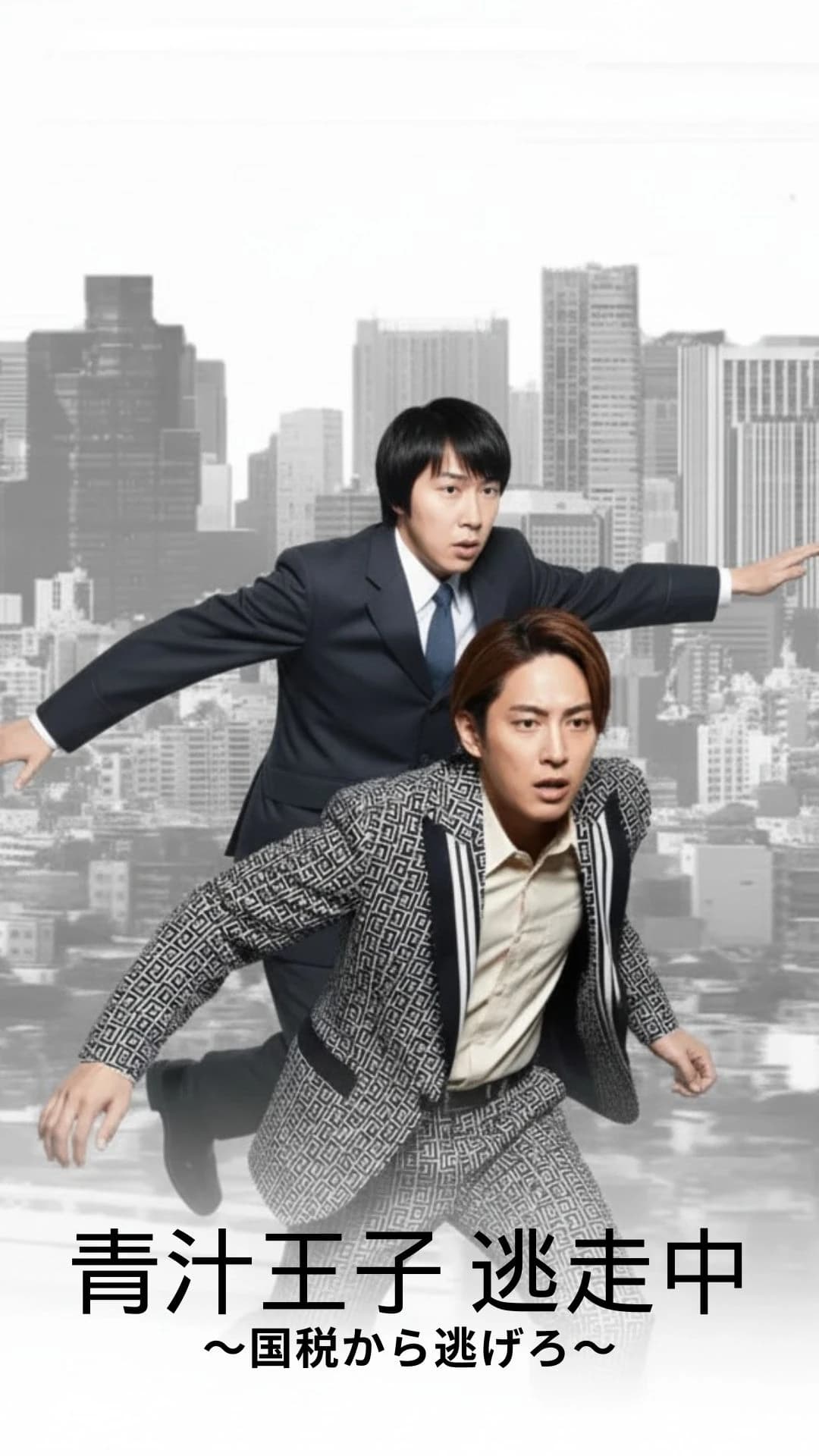 青汁王子 逃走中ゲーム