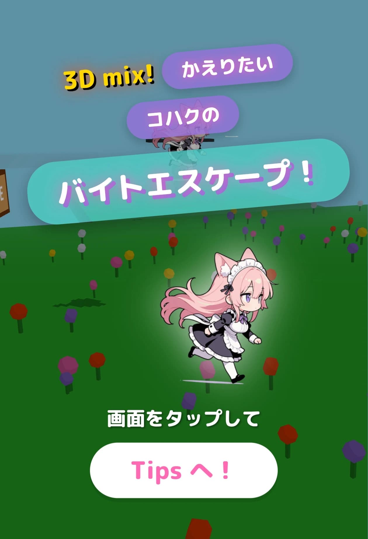 (3Dmix！)帰りたいコハクのバイトエスケープ！