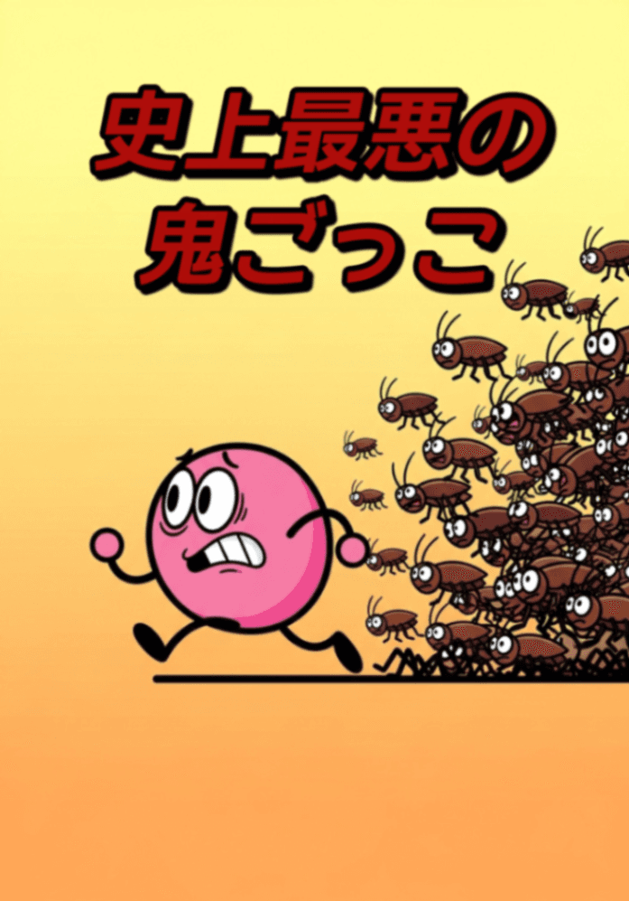 史上最悪の鬼ごっこ