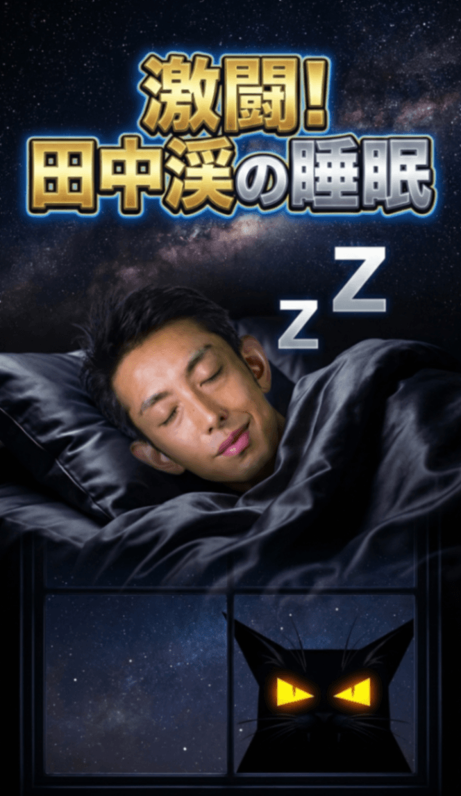 激闘！田中渓の睡眠