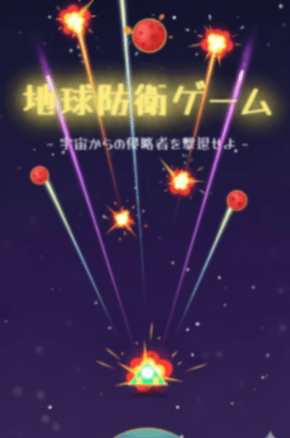 地球防衛ゲーム