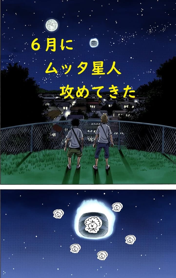 ６月にムッタ星人攻めてきた