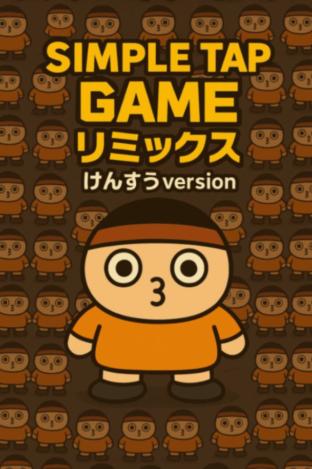 Simple Tap Game リミックス　けんすうver