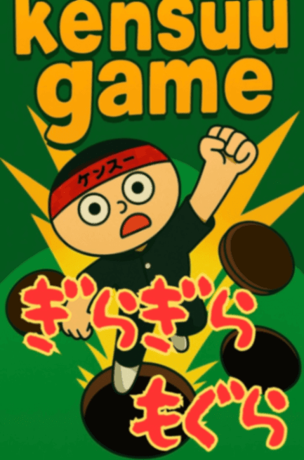 ぎらぎらもぐら