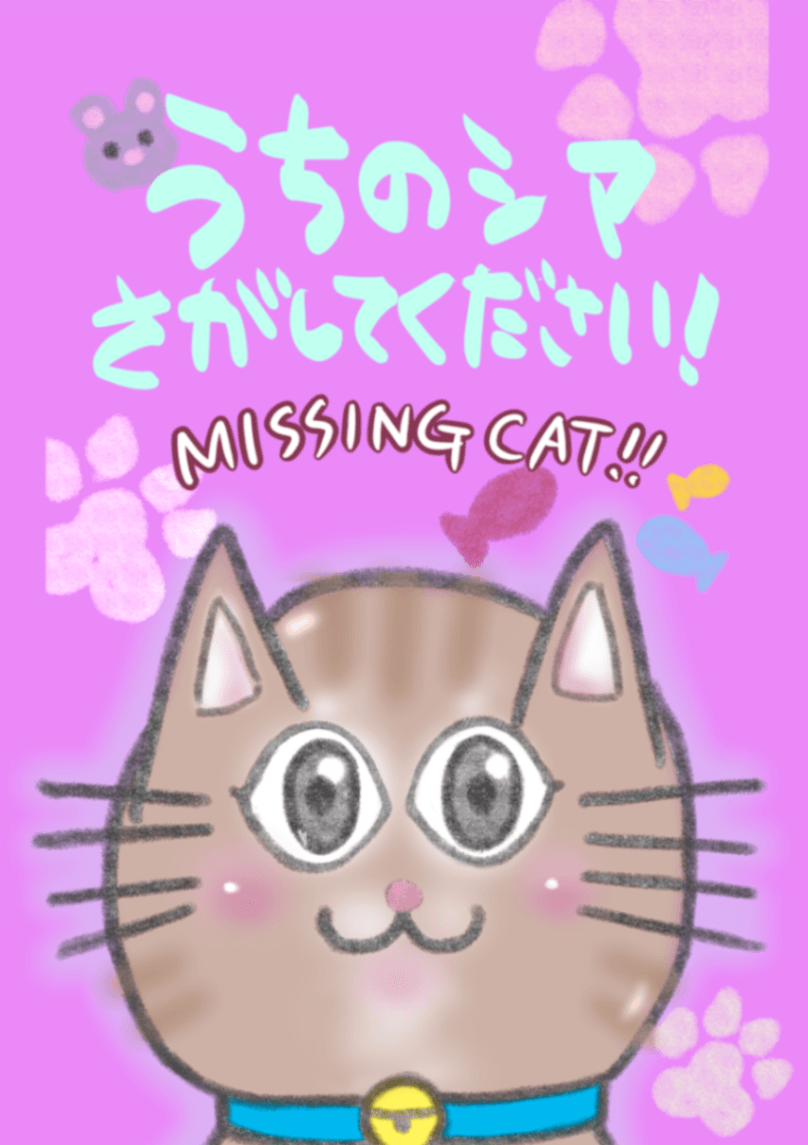 うちのシマさがしてください！