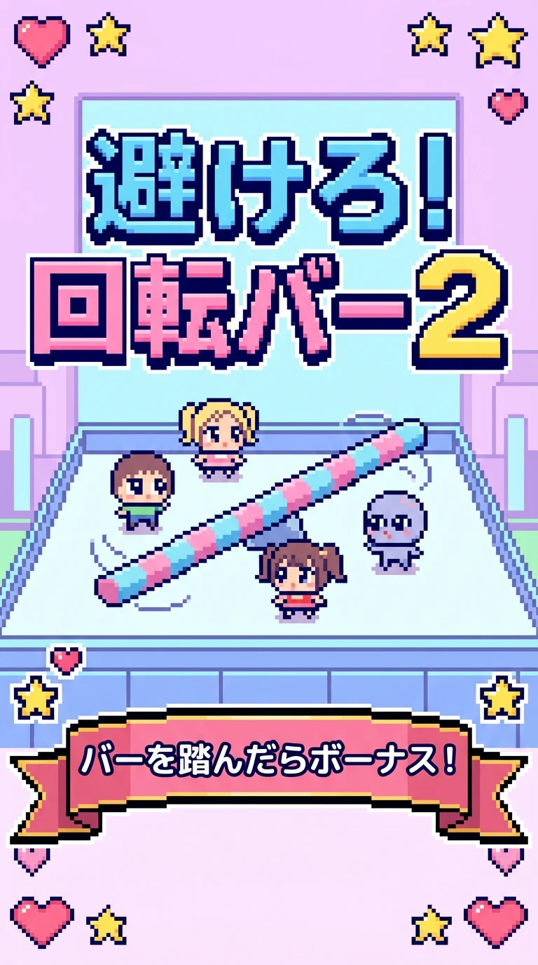 避けて踏め！回転バー