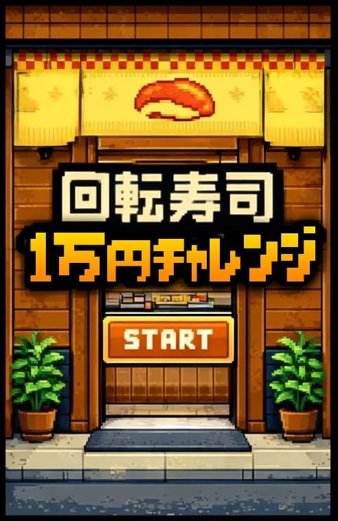 🍣回転寿司1万円チャンレンジ！💰️