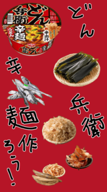 どん兵衛辛麺を作ろう！