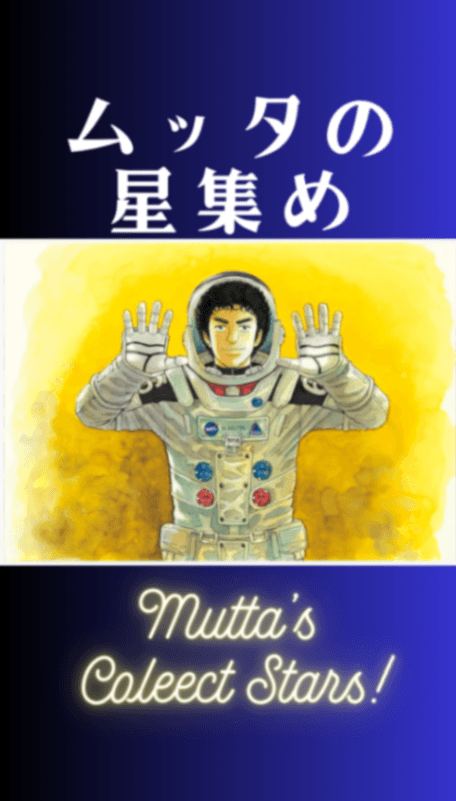 【宇宙兄弟02】ムッタの星集め