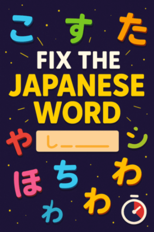 ひらがな並び替えゲーム