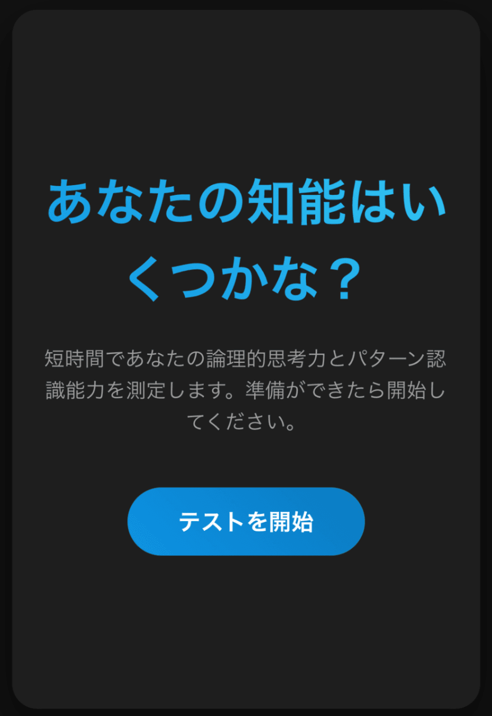 あなたの知能はいくつかな？
