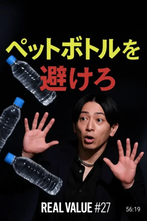 REAL VALUE ペッドボトル避けゲーム