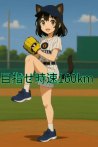 にゃん乃ちゃん　目指せ投速160km
