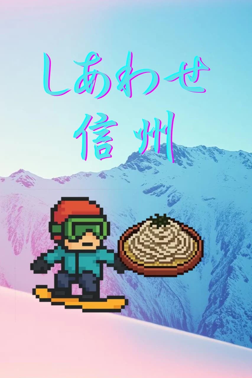 スノボー蕎麦キャッチゲーム