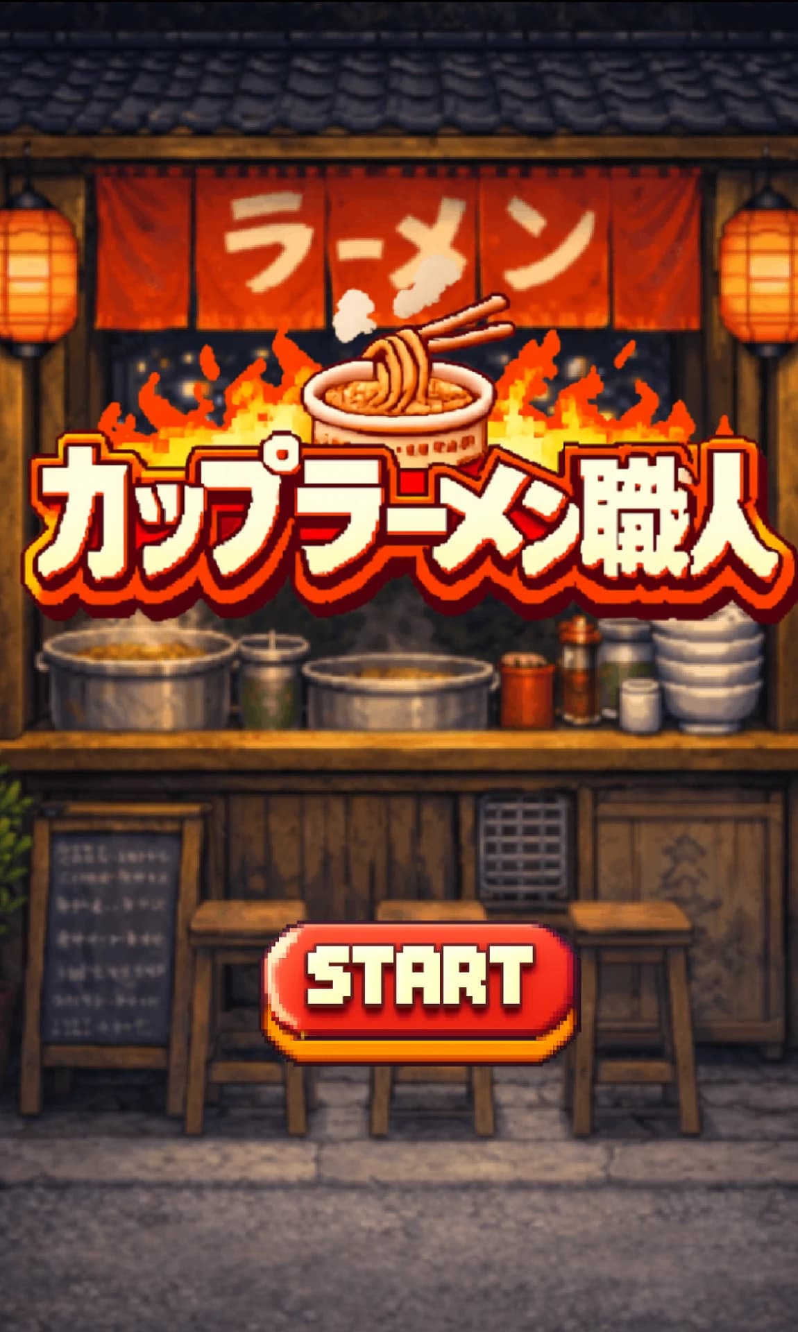 カップラーメン職人