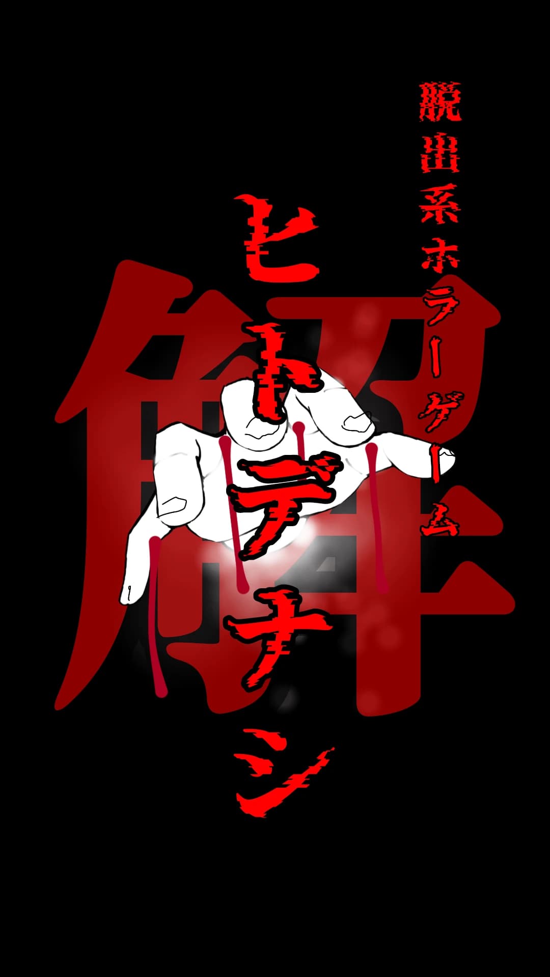 ヒトデナシ『解』完全版