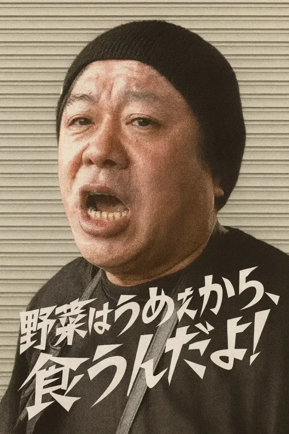 野菜はうめぇから食うんだよ！