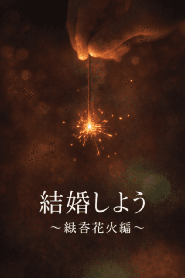 線香花火プロポーズ