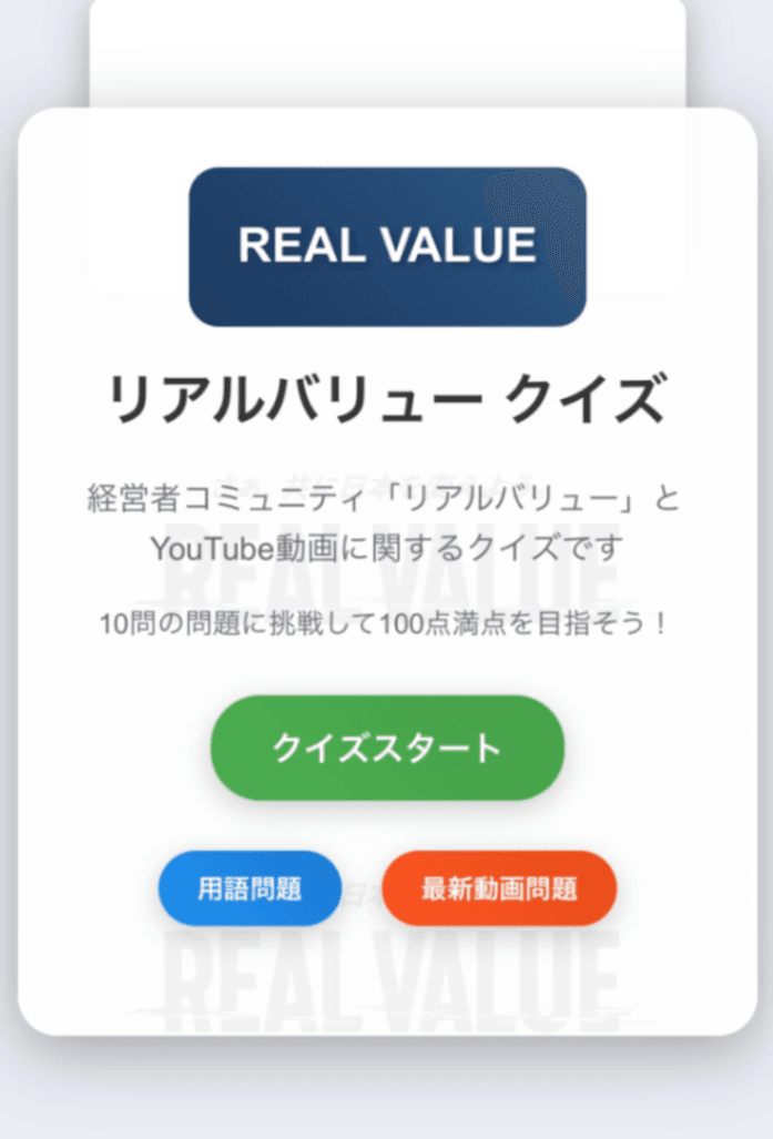 リアルバリュー クイズ