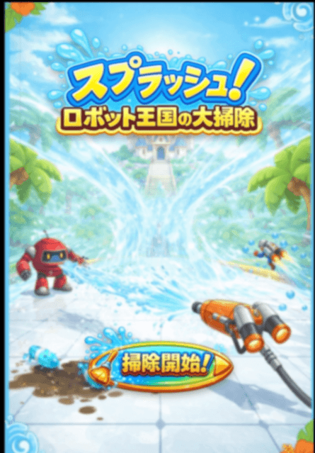 スプラッシュ！ ロボット王国の大掃除
