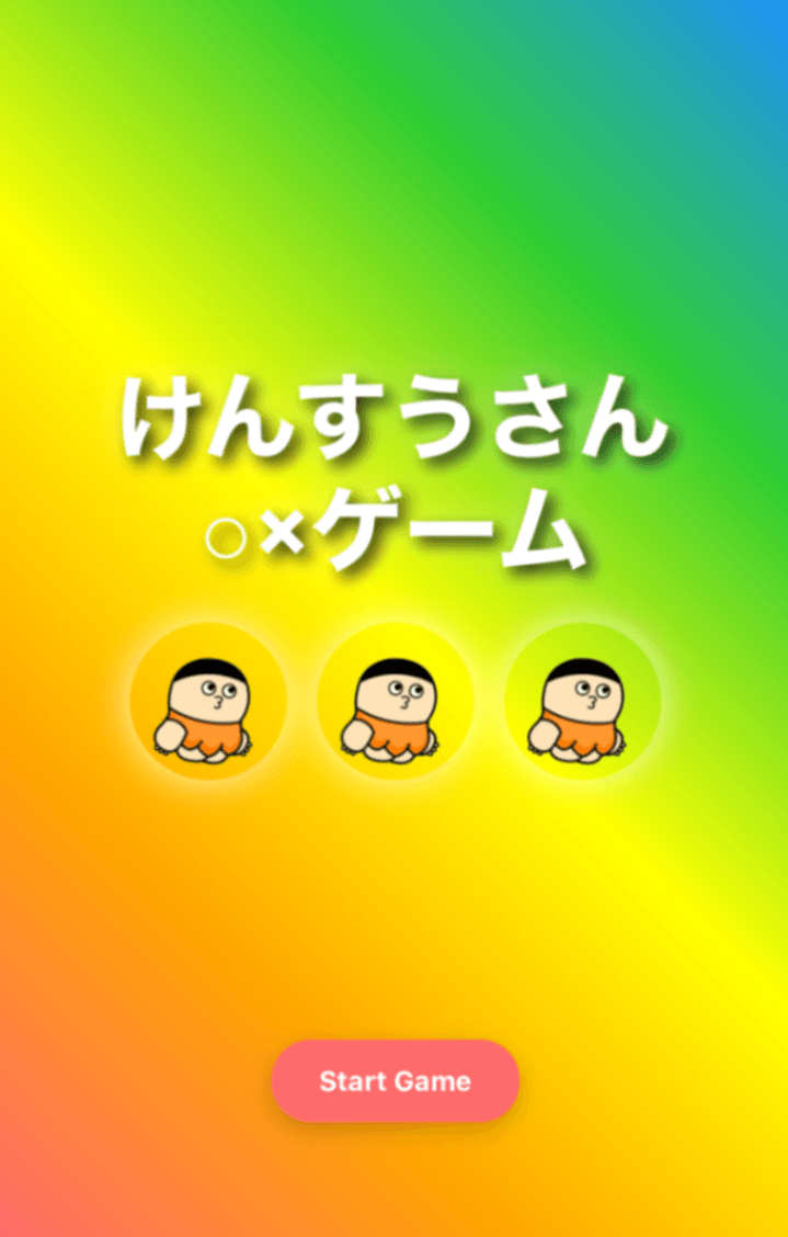 けんすうさん○×ゲーム