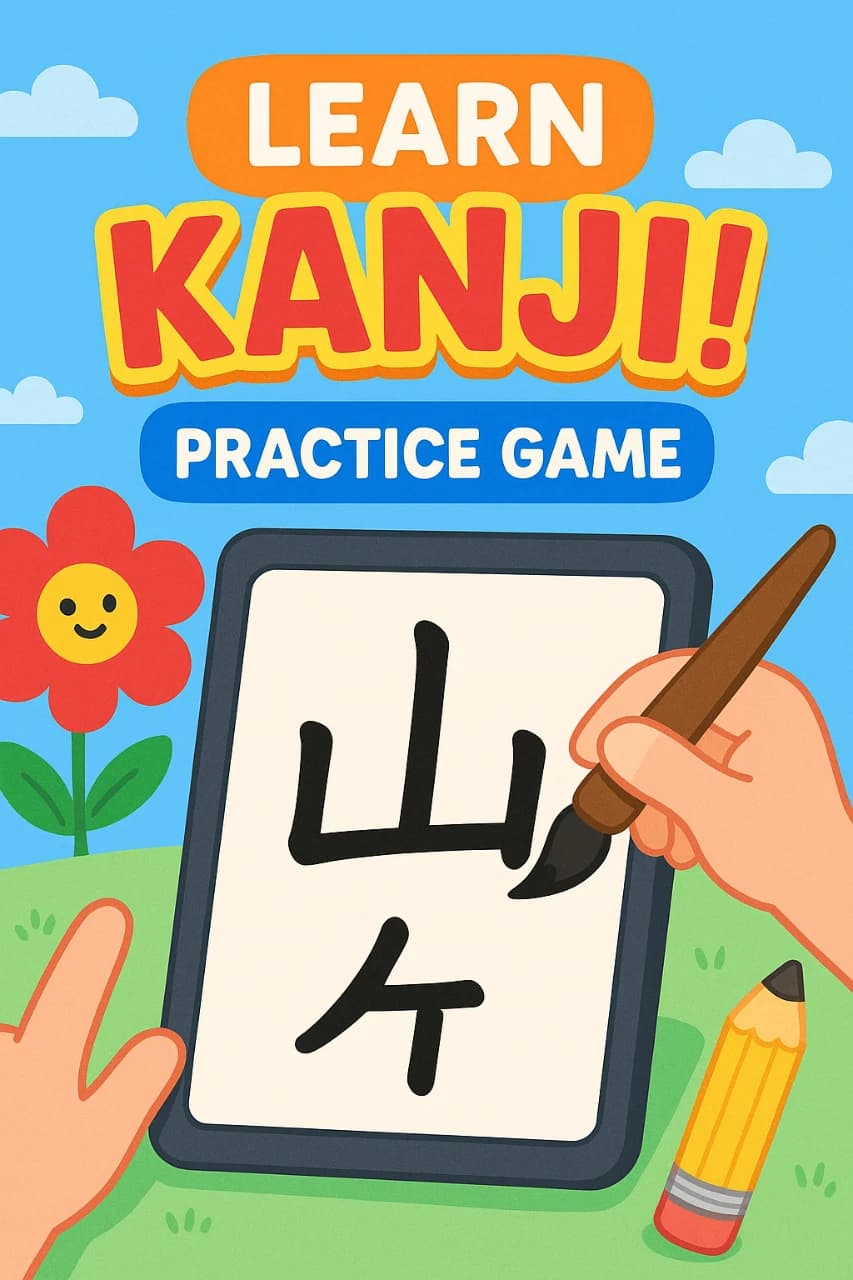 漢字練習ゲーム