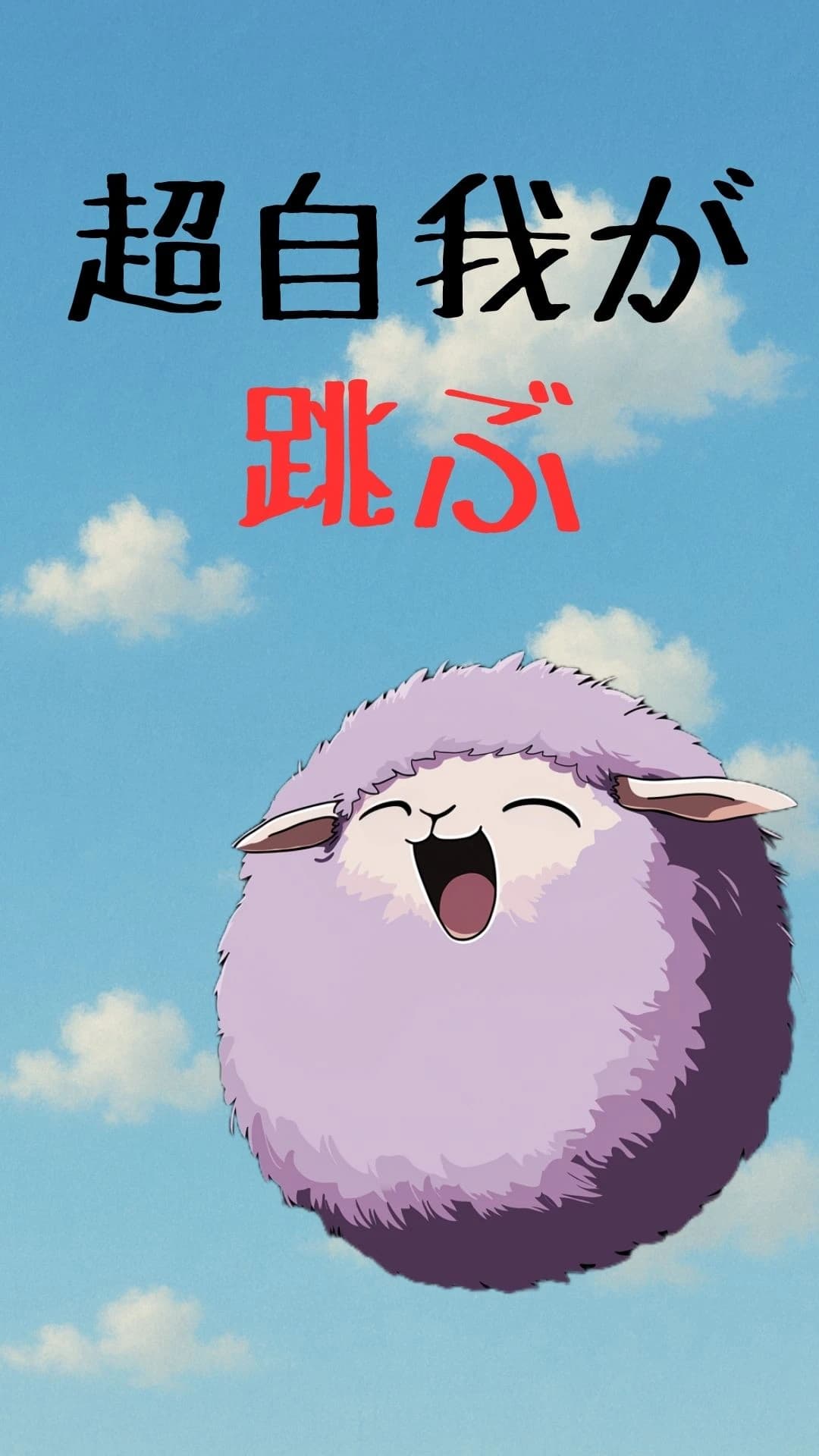 超自我が跳ぶ 【Flying purple sheep】