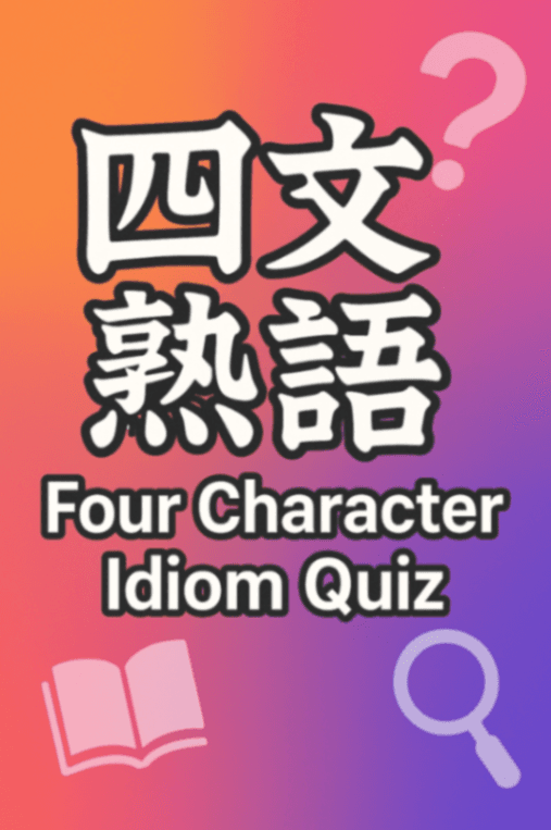 Four Character Idiom Quiz