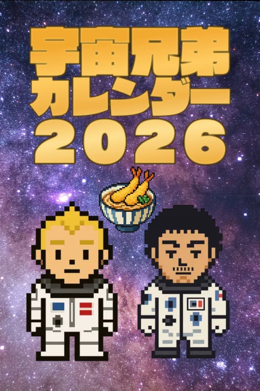 宇宙兄弟カレンダー2026 期間限定 受注生産だよー！