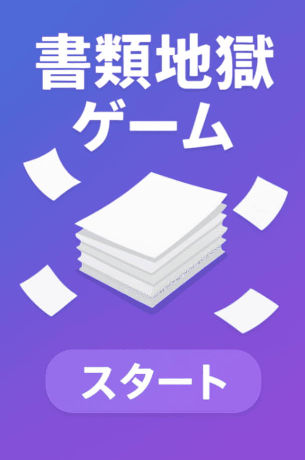 書類地獄ゲーム