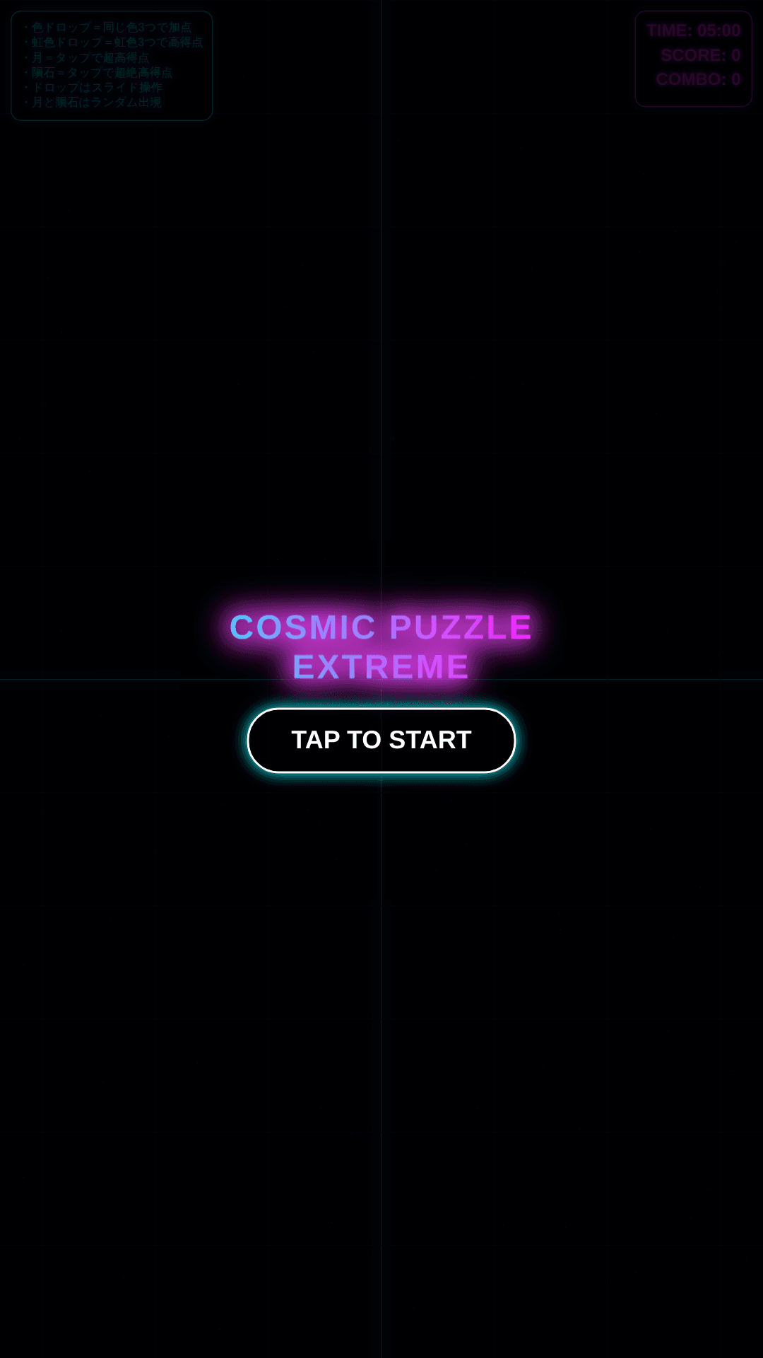 宇宙パズルゲーム