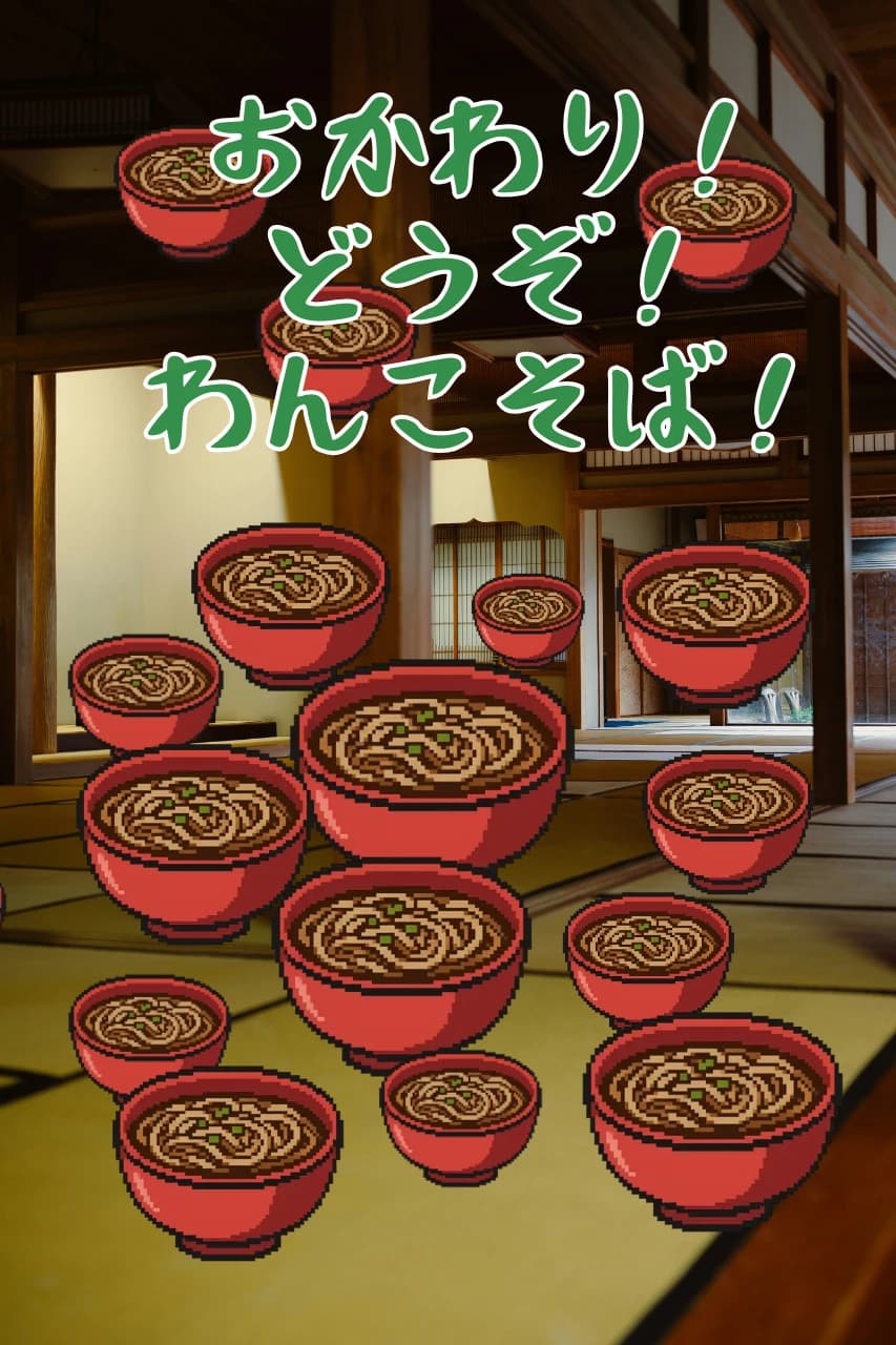 岩手のおもてなし！わんこそばゲーム！