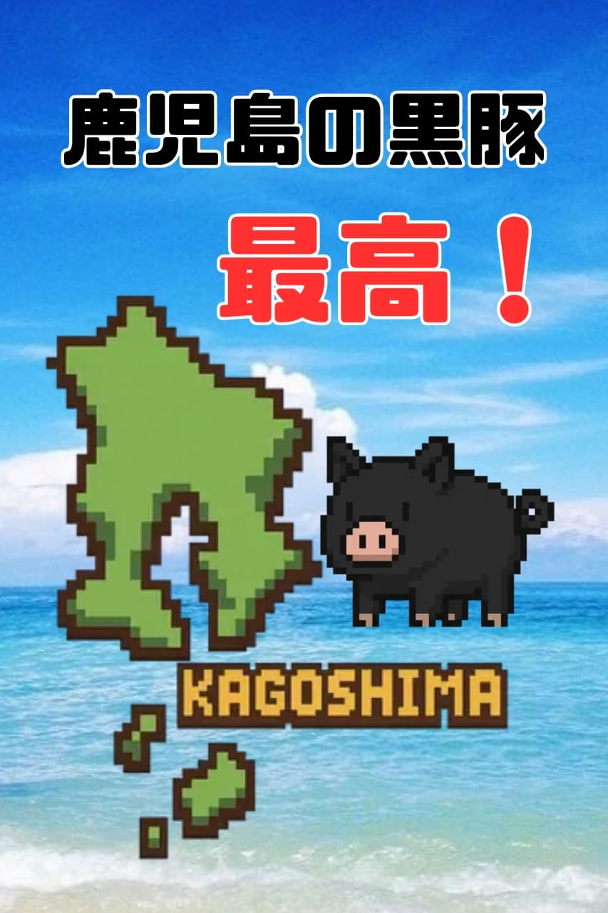 鹿児島の黒豚最高！
