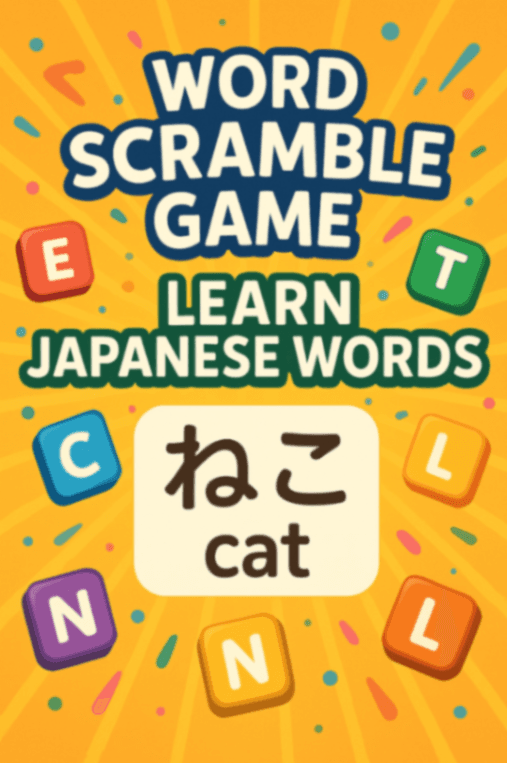 単語スクランブルゲーム