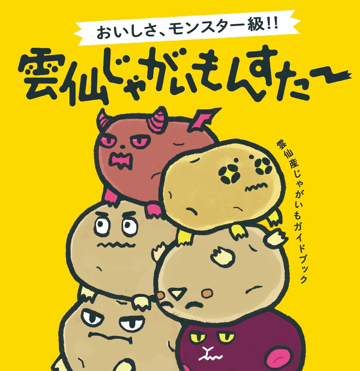 雲仙じゃがもんすたー Match-3 Puzzle