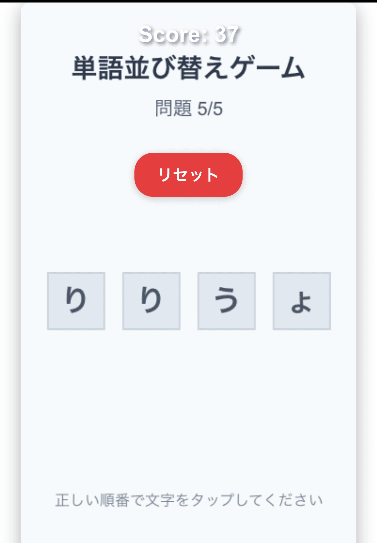 単語並び替えゲーム