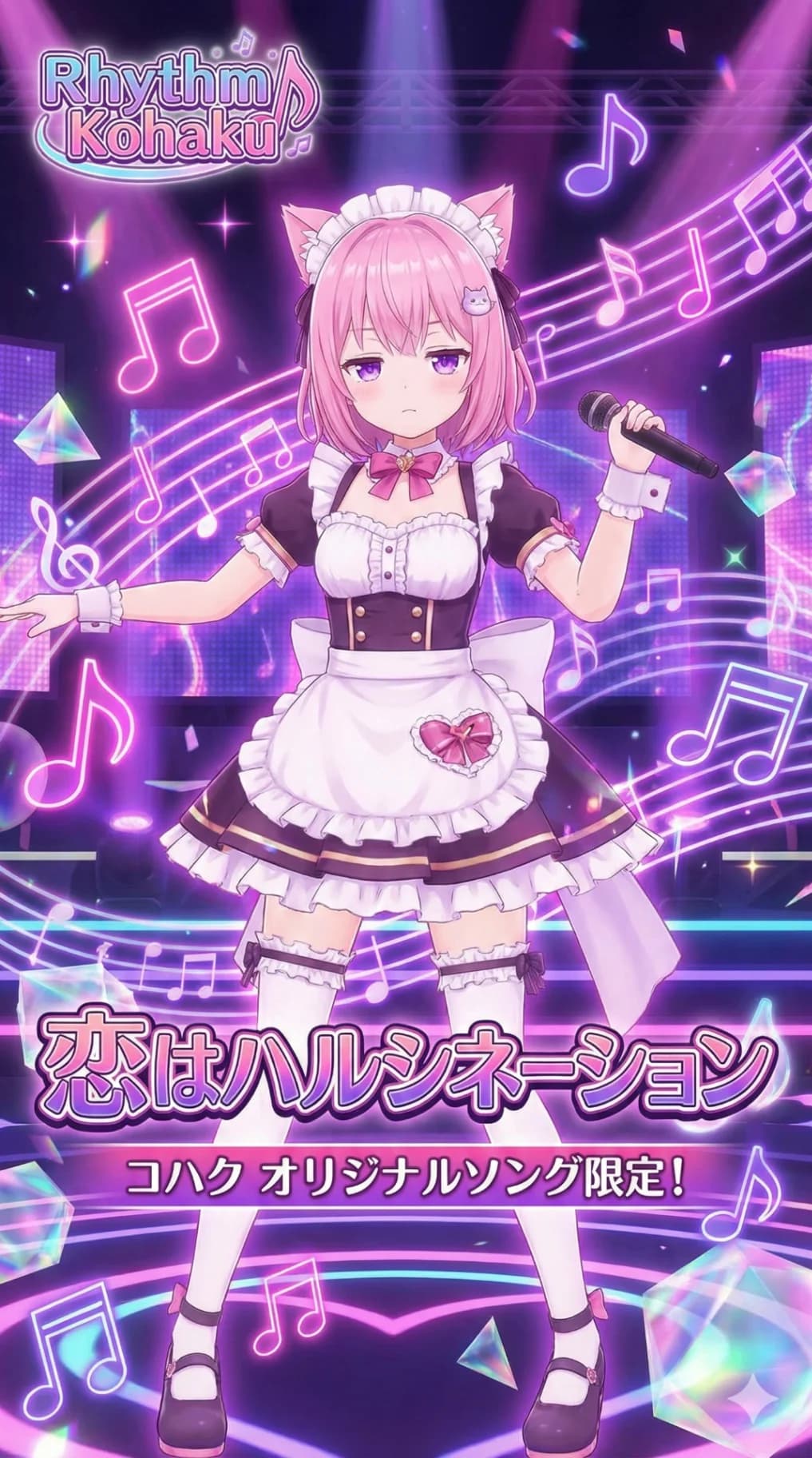 リズムゲーム「恋はハルシネーション」