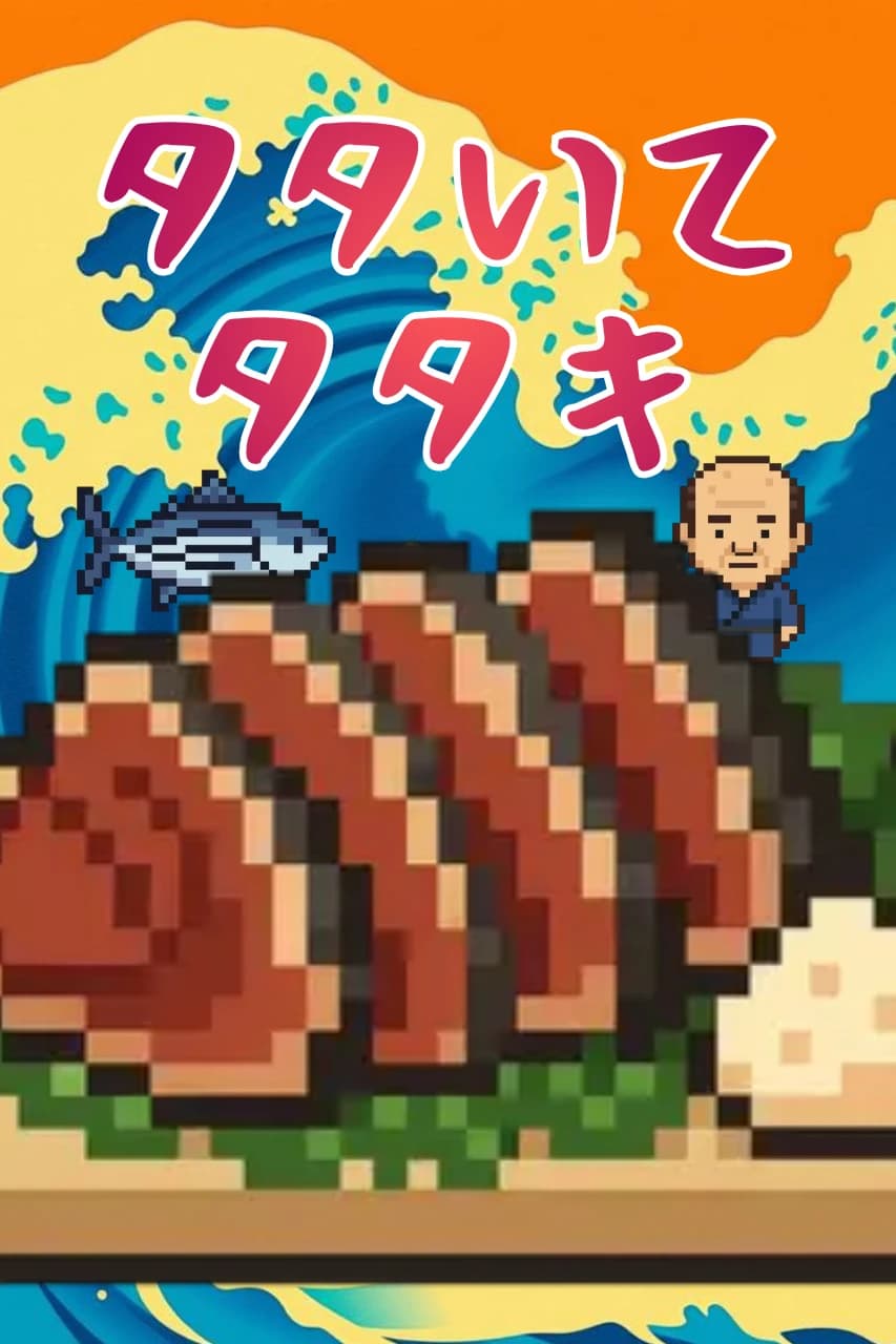 高知のカツオタタキゲーム