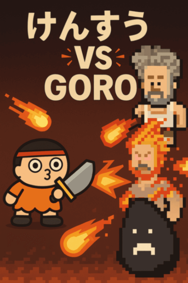 けんすう VS GORO